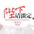 陛下請淡定 陛下請淡定