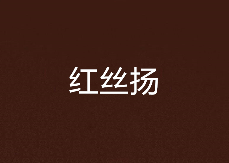 紅絲揚 紅絲揚