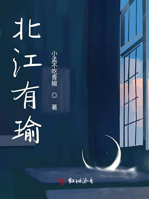 北江有瑜 北江有瑜