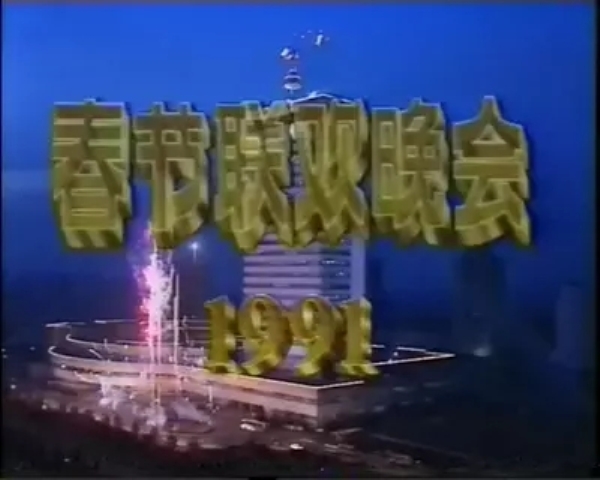 1991年中央電視台春節聯歡晚會