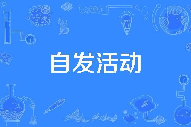 自發活動