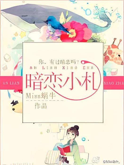 暗戀小札 暗戀小札