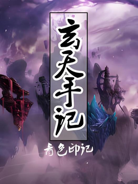 玄天手記 玄天手記