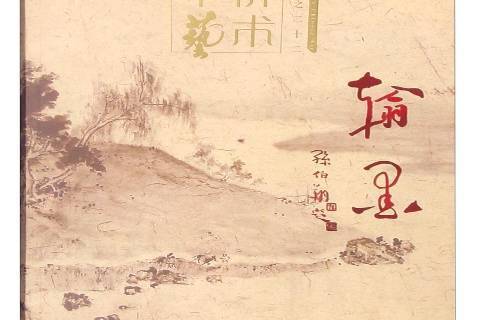 翰墨(2014年中國華僑出版社出版的圖書) 翰墨(2014年中國華僑出版社出版的圖書)