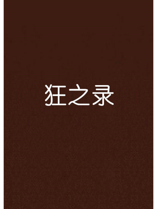 狂之錄 狂之錄