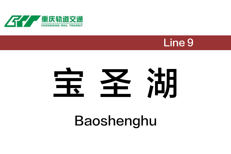 寶聖湖站 寶聖湖站