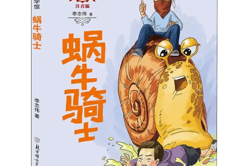 蝸牛騎士(2019年北方婦女兒童出版社出版的圖書) 蝸牛騎士(2019年北方婦女兒童出版社出版的圖書)