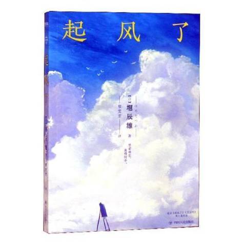 起風了(2018年四川人民出版社出版的圖書) 起風了(2018年四川人民出版社出版的圖書)