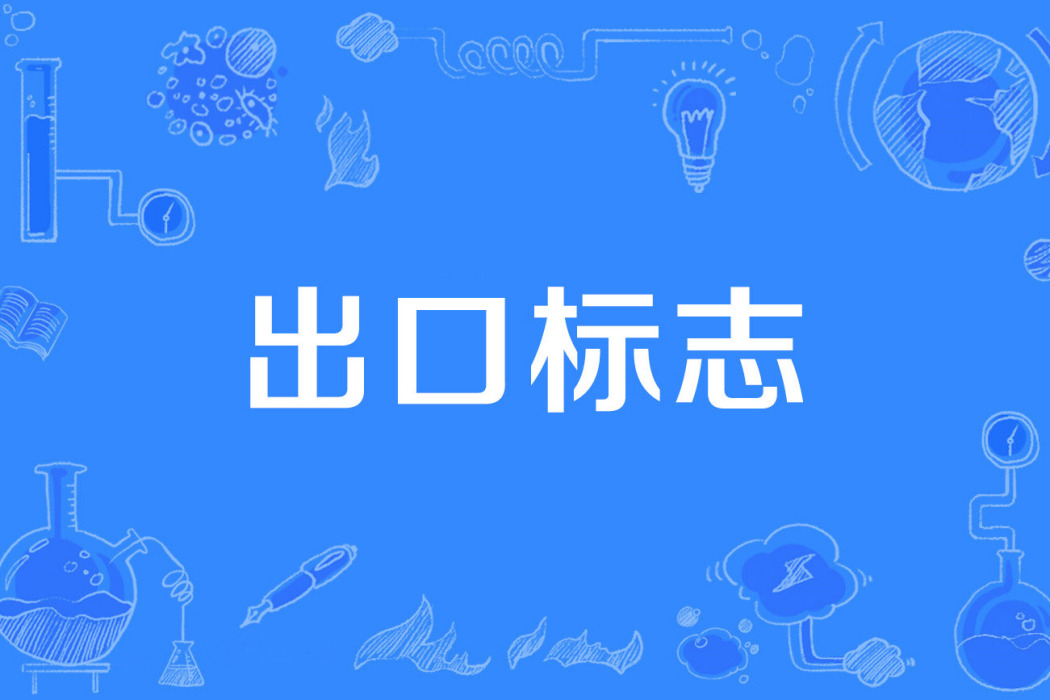 出口標誌 出口標誌