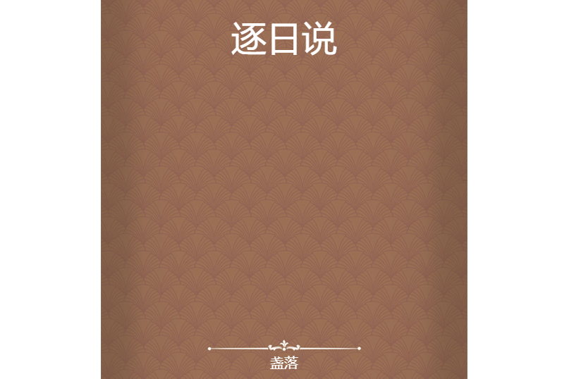 逐日說 逐日說