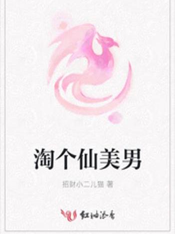 淘個仙美男 淘個仙美男