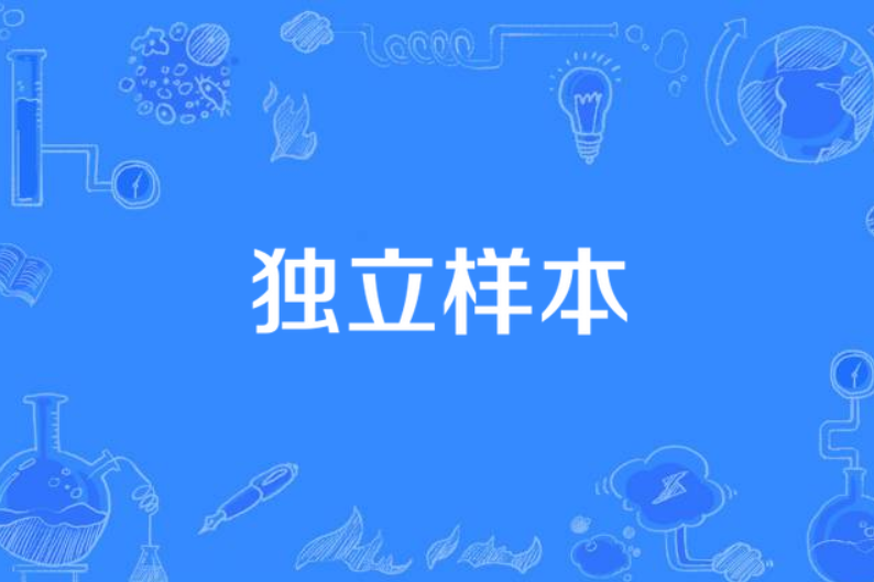 獨立樣本 獨立樣本