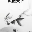 風傲天下 風傲天下