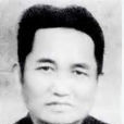 王興瑞(曾任中山大學校長) 王興瑞(曾任中山大學校長)