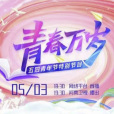 “青春萬歲”五四青年節特別節目(青春萬歲(2022年河南衛視五四青年節特別節目)) “青春萬歲”五四青年節特別節目(青春萬歲(2022年河南衛視五四青年節特別節目))