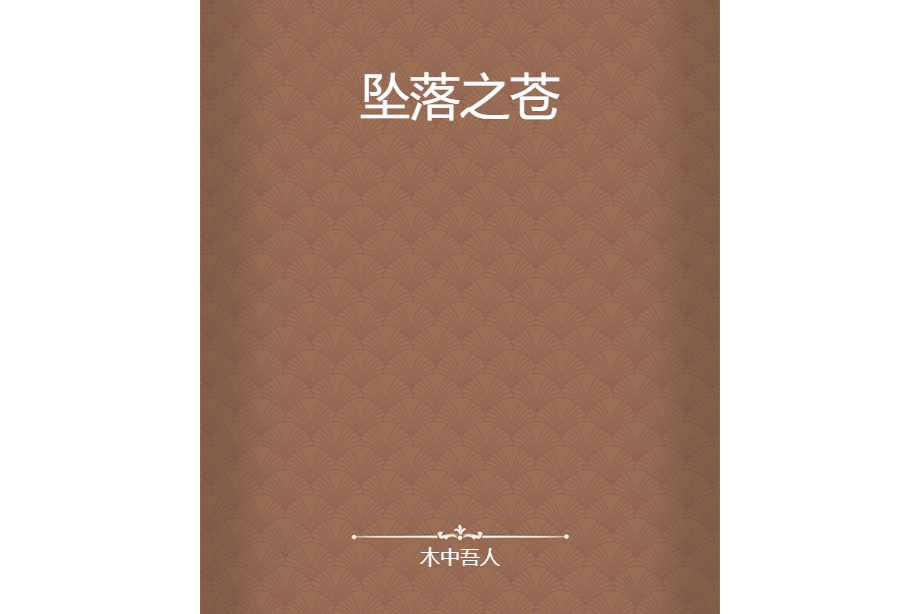 墜落之蒼 墜落之蒼