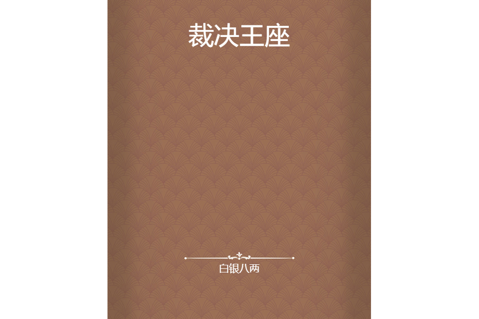 裁決王座 裁決王座