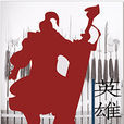英雄帖 英雄帖