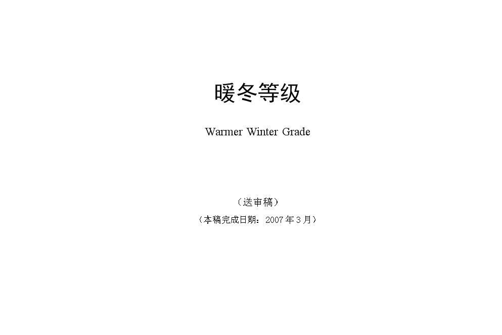 暖冬等級 暖冬等級