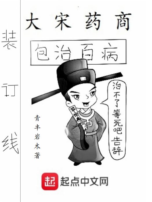 大宋藥商 大宋藥商