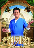 產科男醫生