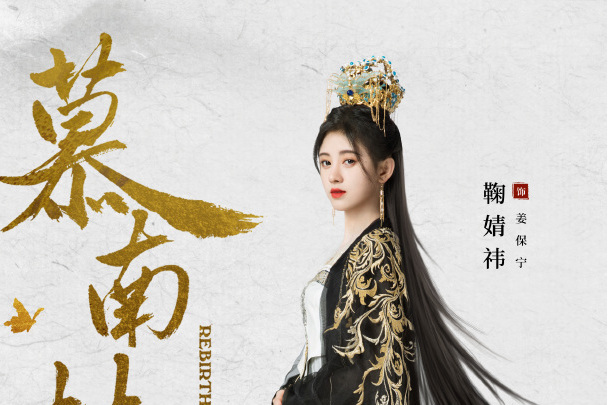 姜憲(小說《慕南枝》女主角) 姜憲(小說《慕南枝》女主角)