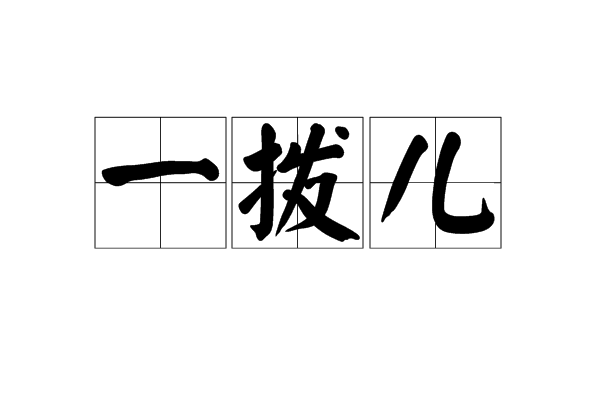 一撥兒 一撥兒