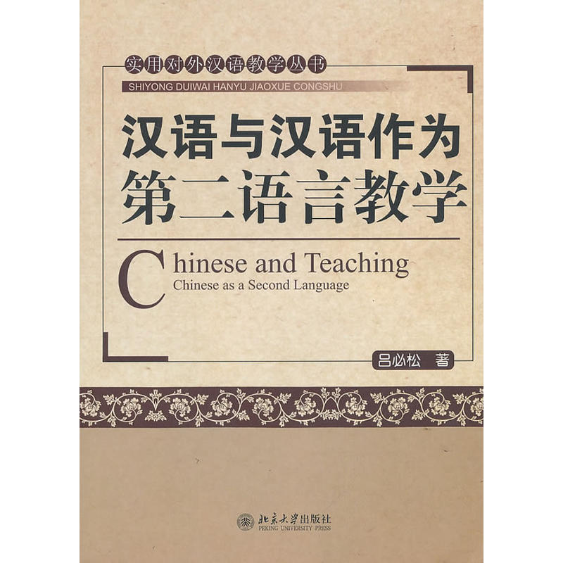 漢語和漢語作為第二語言教學