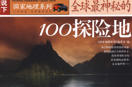 圖說天下·地理三全球最神秘的100探險地