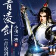 青凌劍 青凌劍