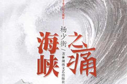 海峽之痛 海峽之痛