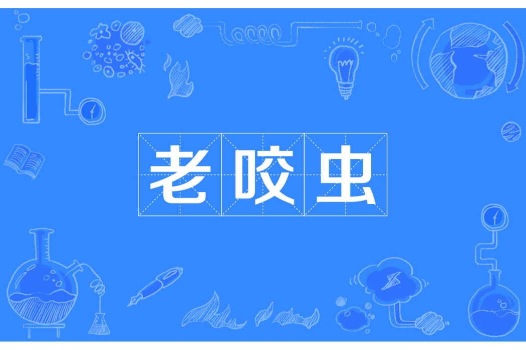 老咬蟲 老咬蟲