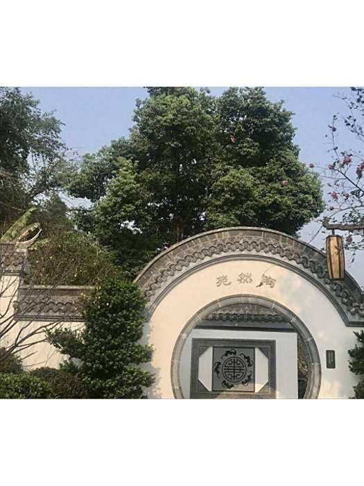 陶然苑(自貢市沿灘鎮境內古建築) 陶然苑(自貢市沿灘鎮境內古建築)