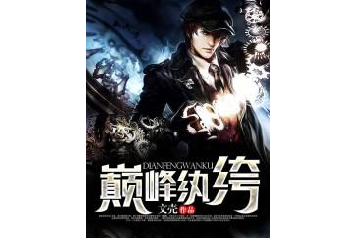 巔峰紈絝(文殼所著小說) 巔峰紈絝(文殼所著小說)