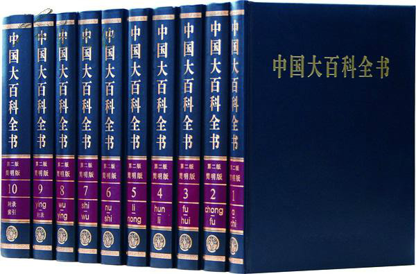 中國大百科全書