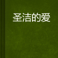 聖潔的愛 聖潔的愛