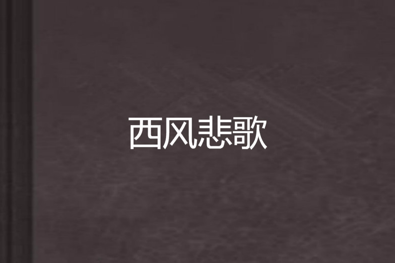 西風悲歌 西風悲歌