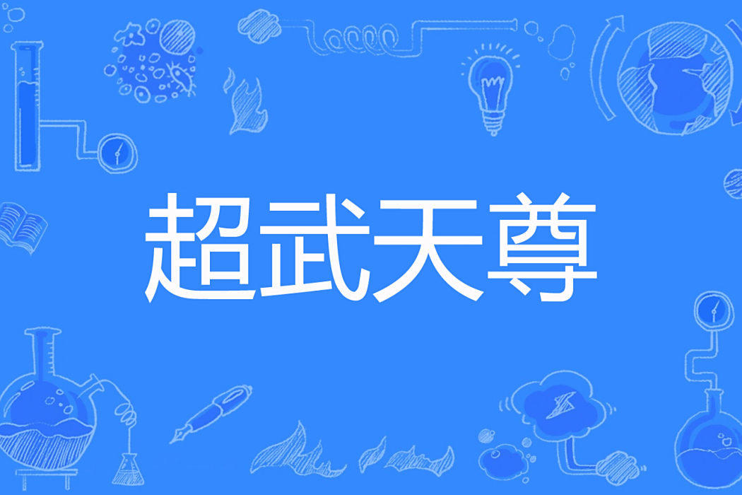 超武天尊 超武天尊