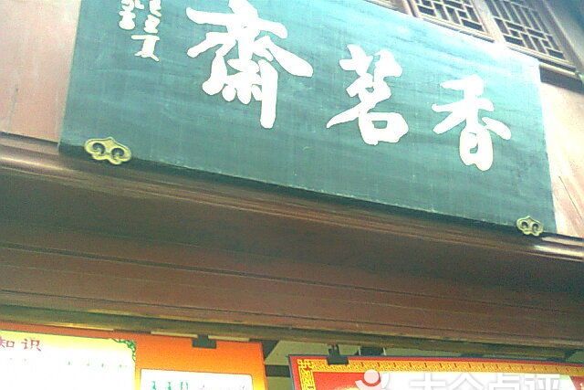 香茗齋 香茗齋