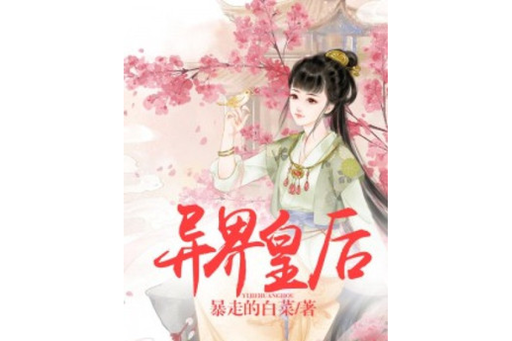 異界皇后(暴走的白菜所著小說) 異界皇后(暴走的白菜所著小說)
