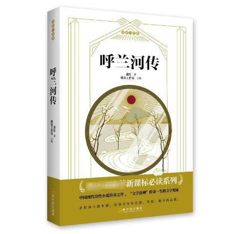 呼蘭河傳(2019年哈爾濱出版社出版的圖書) 呼蘭河傳(2019年哈爾濱出版社出版的圖書)
