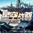 星空戰尊 星空戰尊