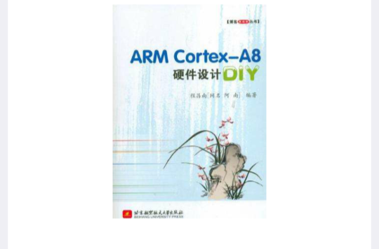 ARM Cortex-A8硬體設計DIY