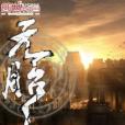 元胎(玄幻小說) 元胎(玄幻小說)