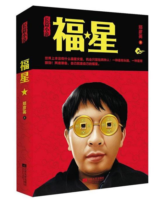 福星(2014年江蘇文藝出版社出版的圖書) 福星(2014年江蘇文藝出版社出版的圖書)