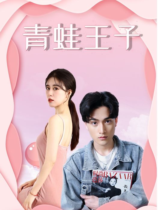 青蛙王子(2022年宋玉龍執導的電視劇) 青蛙王子(2022年宋玉龍執導的電視劇)