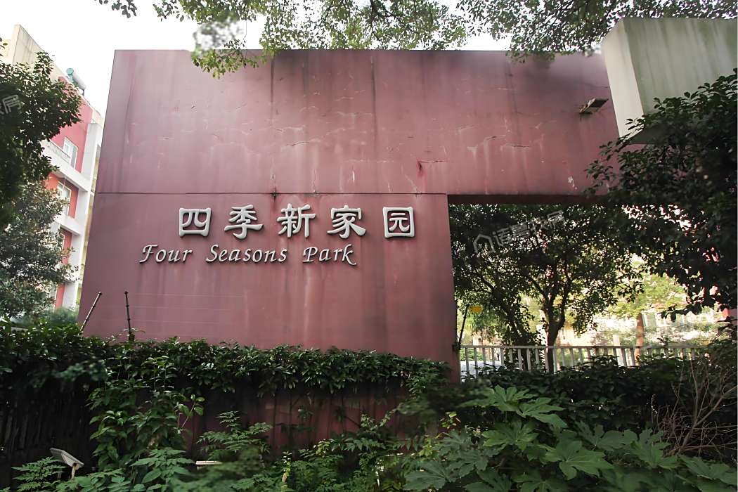 四季新家園 四季新家園