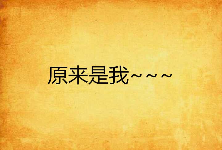 原來是我~~~ 原來是我~~~