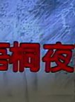 歸亞蕾 歸亞蕾