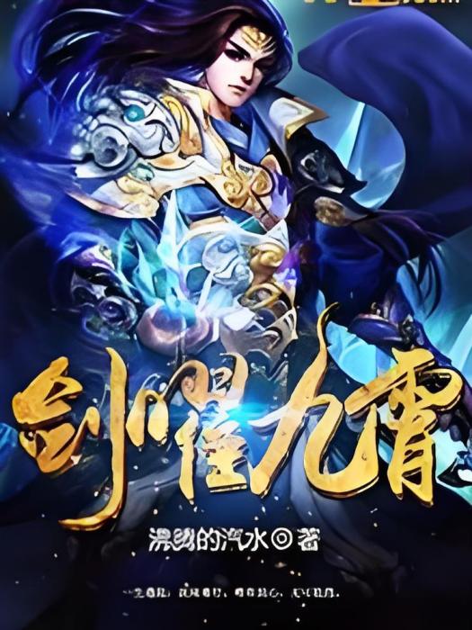 劍曜九霄 劍曜九霄